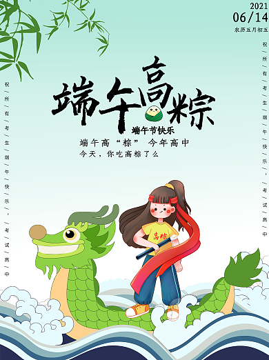 端午高简约卡通端午高考海报
