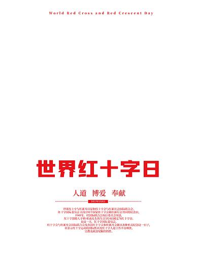 世界红十字日公益主题宣传海报