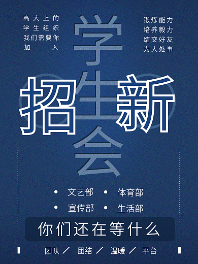 学生会招新创意海报