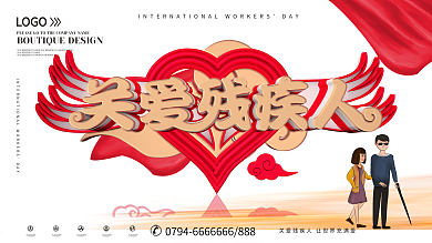 关爱残疾人全国助残日公益展板宣传