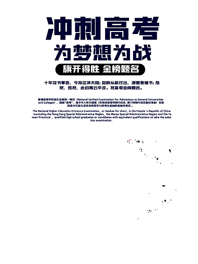 冲刺高考简约海报
