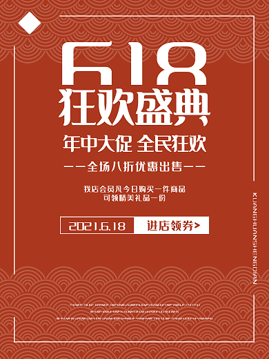 618狂欢促销单页宣传单海报简约大气