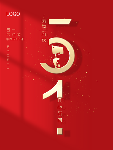 中国节日红色金色大气喜庆劳动节劳动海报