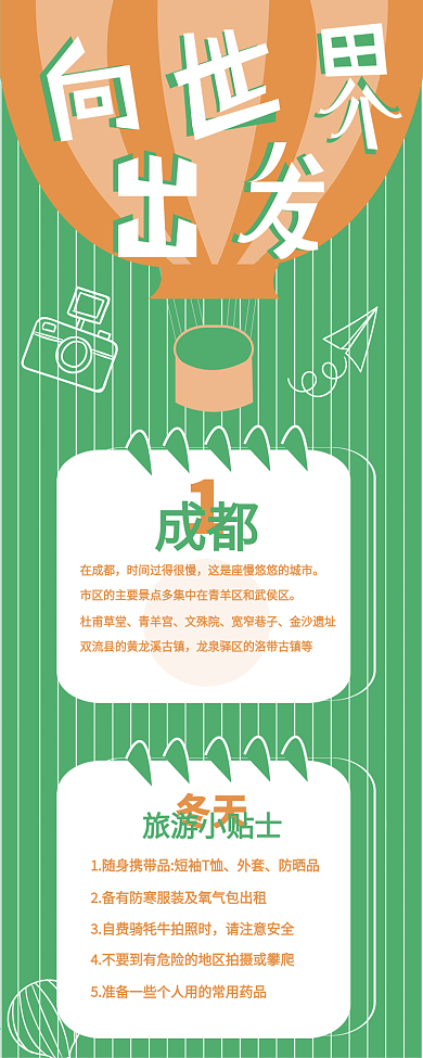 旅游信息长图手机海报配图
