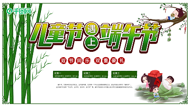 六一儿童节端午节展板