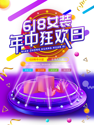 618女装狂欢日大促海报
