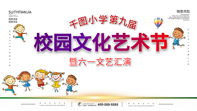 校园文化艺术节