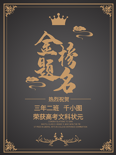 金榜题名高考荣誉海报