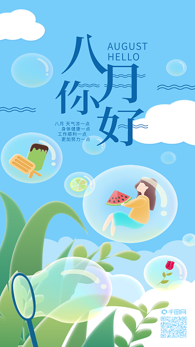 八月你好梦想吹泡泡手机海报