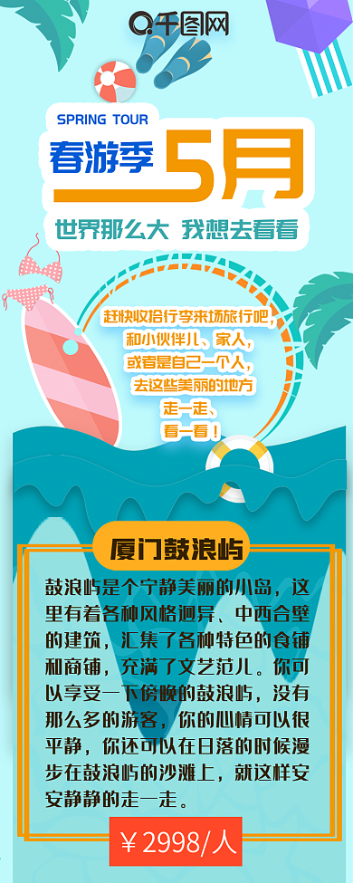 5月春游季旅行海边清新简约信息长图