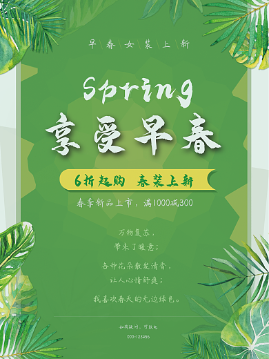 享受早春促销海报