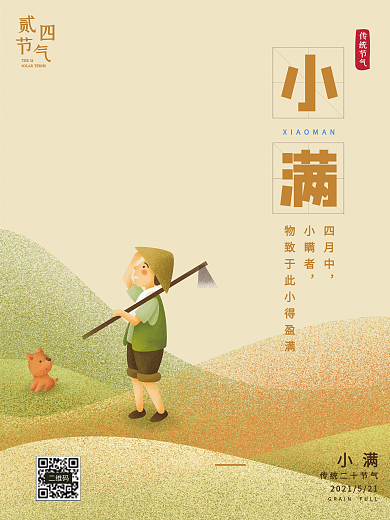 简约手绘农夫小满二十四节气传统节日海报