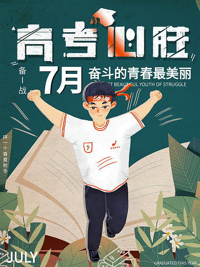 高考必胜为梦想而战