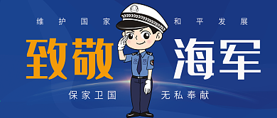 致敬海军公众号封面