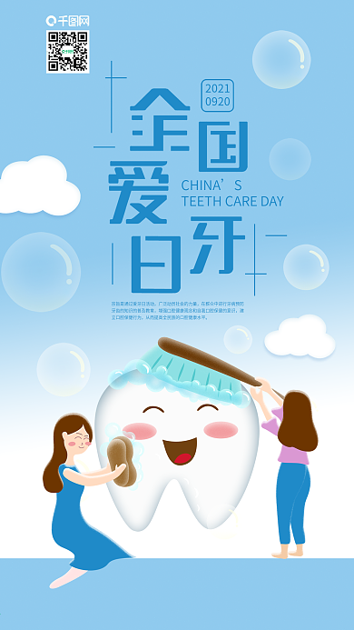 全国爱牙日女孩帮忙洗牙手机海报
