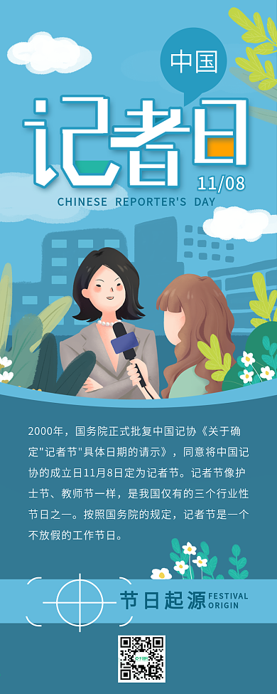 蓝色中国记者日采访节日介绍信息长图