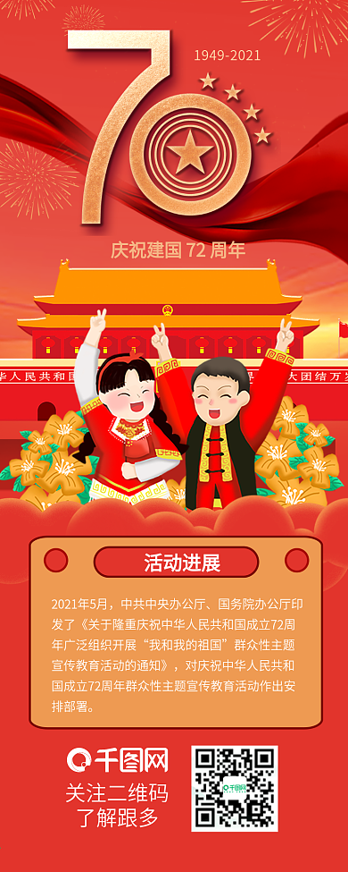 中国建国七十周年国庆节日介绍信息长图