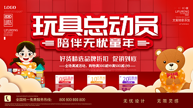 简约红色六一儿童玩具促销展板