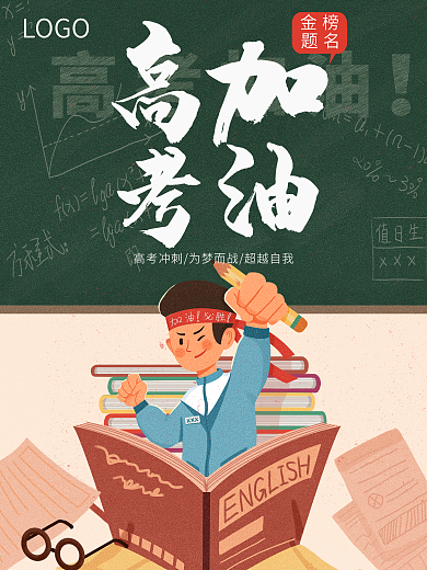 高考加油男孩黑板海报
