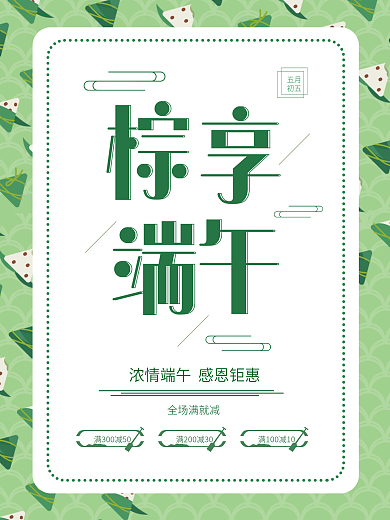 端午节浓情粽子传统节日促销海报