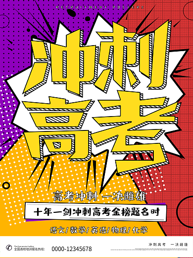 波普风夸张高考冲刺再见青春海报