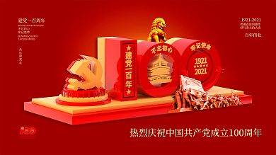 建党100周年庆祝活动标识党建海报展板