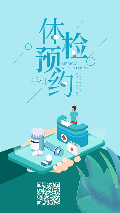 智能手机体检预约护士站创意手机海报