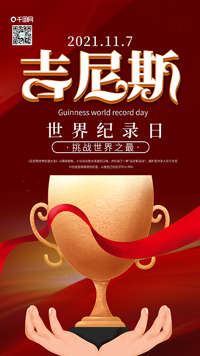 原创吉尼斯世界记录日奖杯手机海报