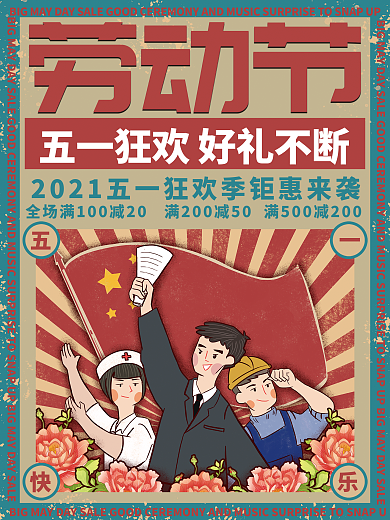 复古中国风劳动节海报