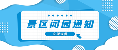 小清新闭园通知景点公众号首图