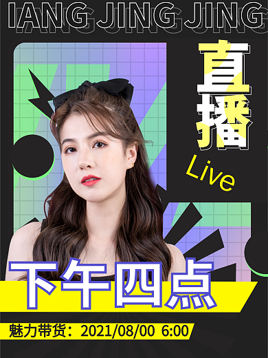 直播带货炫酷背景人物封面海报微商朋友圈黑