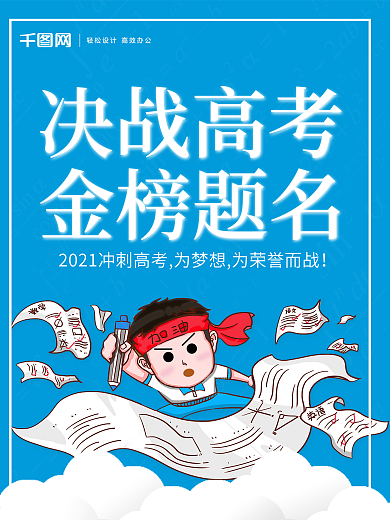 原创插画决战高考海报