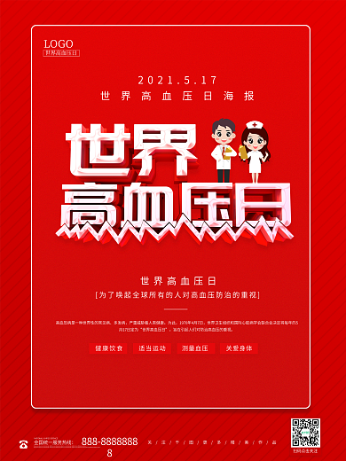 创意立体5.17世界高血压日海报