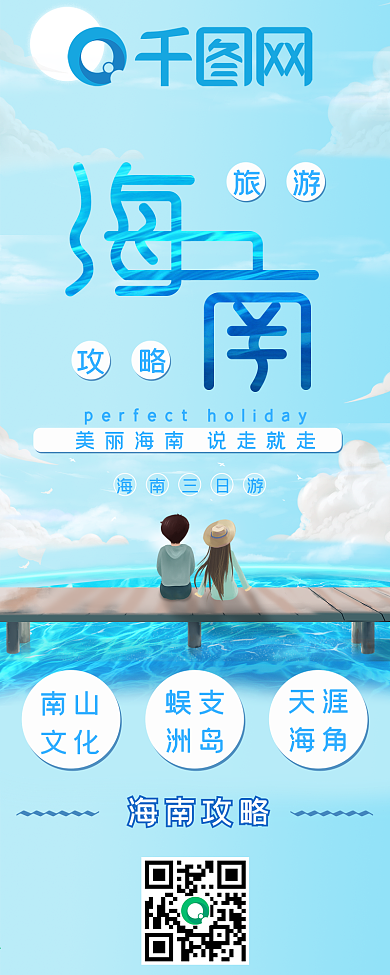 海南旅游攻略蓝色小清新卡通简约信息长图