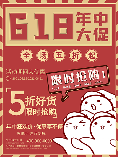 复古风大字报618年中大促促销海报