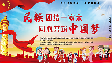 红色简约民族团结一家亲同心共建中国梦党建党政党课宣传展板