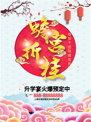 蟾宫折桂升学宴促销海报