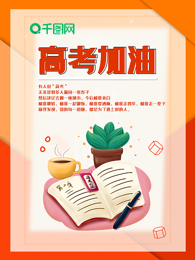 原创橙色渐变背景宣传海报高考加油