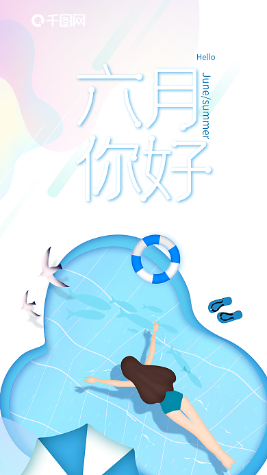 夏日清凉六月你好游泳创意插画手机海报