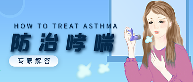如何防止哮喘主题公众号首图