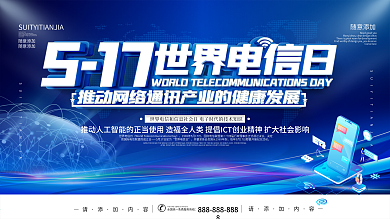 蓝色科技风世界电信日宣传展板