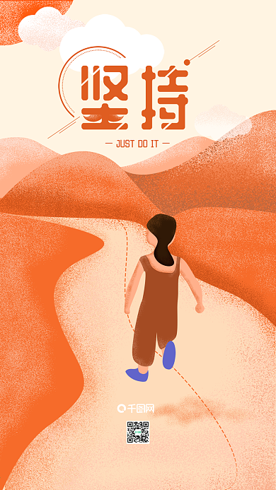 简约早安坚持不懈插画励志正能量手机海报