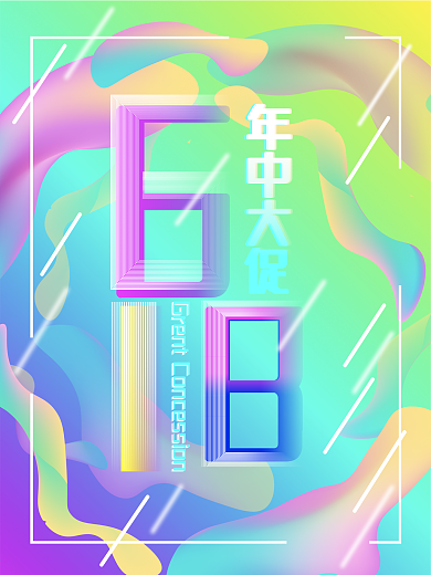 618年中大促流体渐变创意字体商业海报
