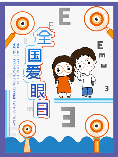 原创插画全国爱眼日海报图