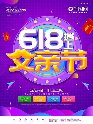 紫色618遇上父亲节感恩大促创意设计海报