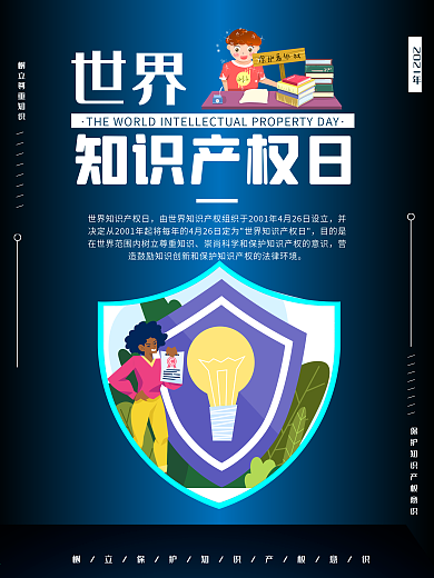 世界知识产权日 活动 宣传海报