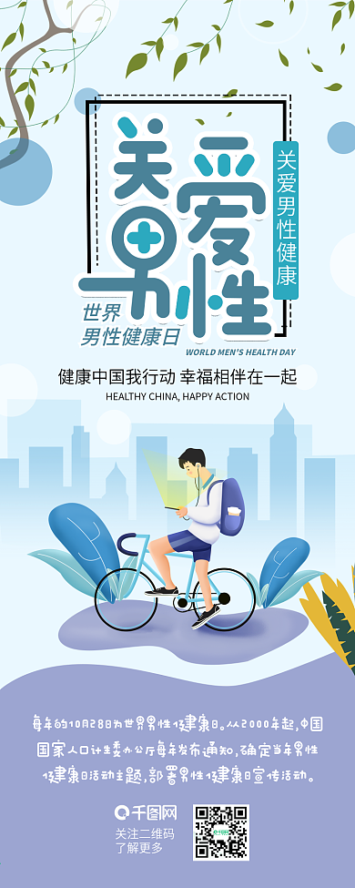 关爱男性世界男性健康日扁平简约信息长图