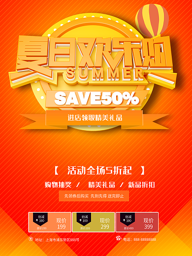 夏日欢乐购橙黄夏日促销海报