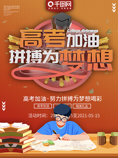 红色高考加油为梦想商业宣传海报