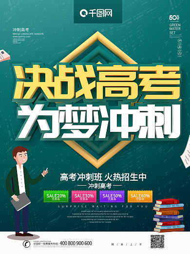 绿色卡通可爱C4D字体冲刺高考海报